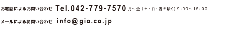 お問い合わせTel.042-779-7570info@gio.co.jp