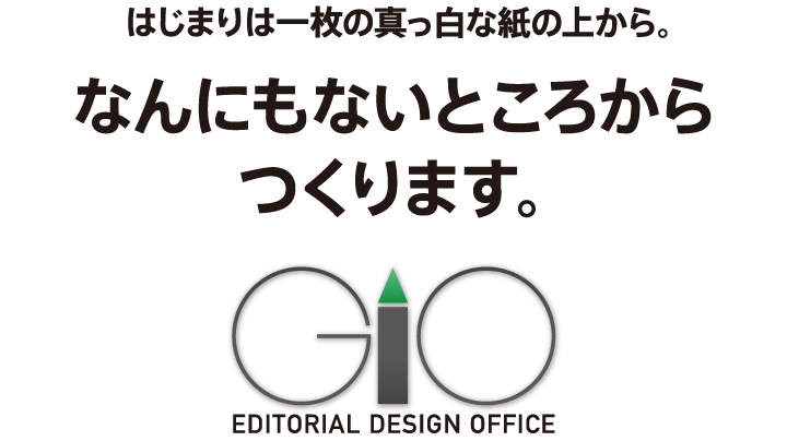 はじまりは一枚の真っ白な紙の上から　なんにもないところからつくります。オフィスジオ