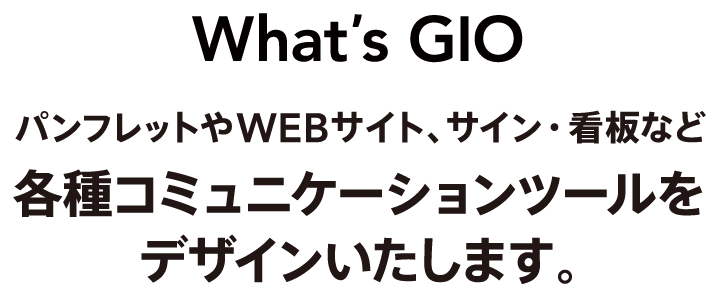 各種コミュニケーションツールをデザインいたします。オフィスジオ