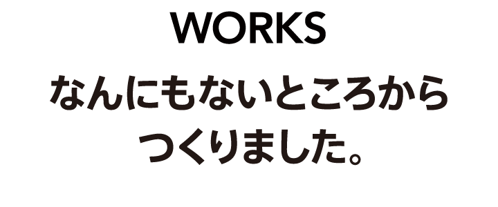 なんにもないところからつくりました。オフィスジオ