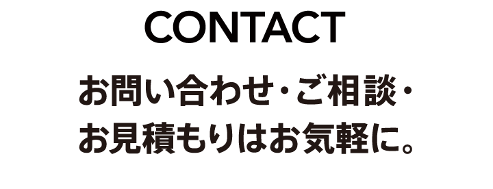 お問い合わせ・ご相談・お見積もりはお気軽に。オフィスジオ